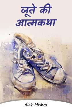 Autobiography of shoes by Alok Mishra