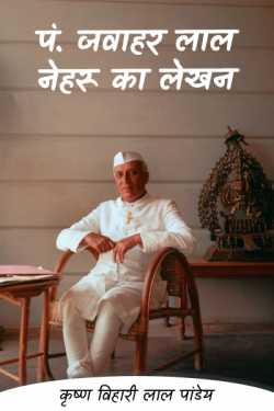 कृष्ण विहारी लाल पांडेय द्वारा लिखित  pn jawaharlal nehru ka lekhan बुक Hindi में प्रकाशित