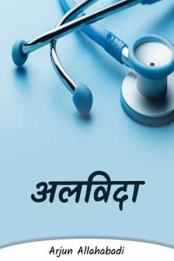 Arjun Allahabadi द्वारा लिखित  Bye बुक Hindi में प्रकाशित