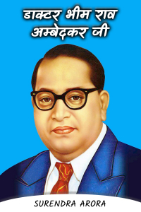 डाक्टर भीम राव अम्बेदकर जी