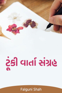 ટૂંકી વાર્તા સંગ્રહ - 4