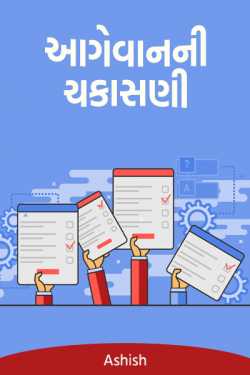 Leadership Test Questionare by Ashish in Gujarati