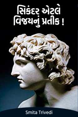 Alexander is the symbol of victory! by Smita Trivedi in Gujarati