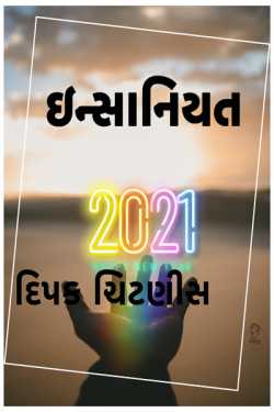 Humanity by DIPAK CHITNIS. DMC in Gujarati
