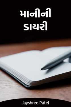 Mani's diary by Jayshree Patel in Gujarati
