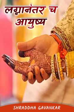 After Married life - 1 by shraddha gavankar in Marathi