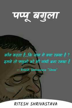 Ritesh Shrivastava द्वारा लिखित  Pappu Heron ... बुक Hindi में प्रकाशित