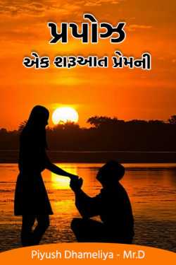 પ્રપોઝ - એક શરૂઆત પ્રેમની by Piyush Dhameliya in Gujarati