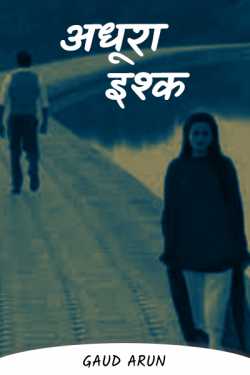 Gaud Arun द्वारा लिखित  Incomplete love बुक Hindi में प्रकाशित