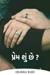 પ્રેમ શું છે? by Aziz in Gujarati