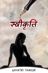 स्वीकृति by GAYATRI THAKUR in Hindi