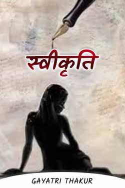 GAYATRI THAKUR द्वारा लिखित स्वीकृति बुक  हिंदी में प्रकाशित