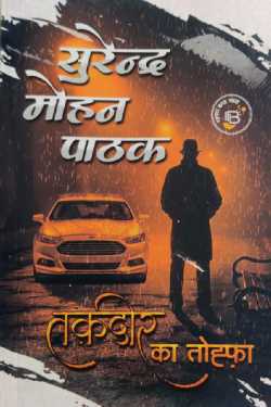 राजीव तनेजा द्वारा लिखित  The gift of fortune - Surendra Mohan Pathak बुक Hindi में प्रकाशित
