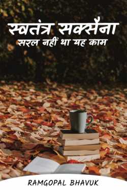 ramgopal bhavuk द्वारा लिखित  स्वतंत्र सक्सैना -सरल नहीं था यह काम बुक Hindi में प्रकाशित