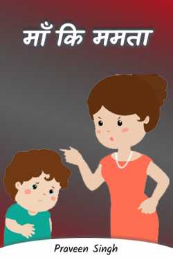 praveen singh द्वारा लिखित  Mother's love बुक Hindi में प्रकाशित