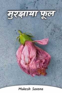 Mukesh Saxena द्वारा लिखित  Murjhaya Phool बुक Hindi में प्रकाशित