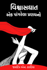 વિશ્વાસઘાત – એક પાંગરેલા પ્રણયનો દ્વારા જયદિપ એન. સાદિયા in Gujarati