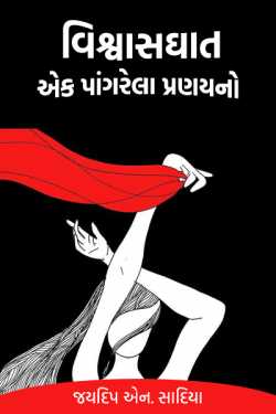 Betrayal - a broken affair - 3 by જયદિપ એન. સાદિયા in Gujarati