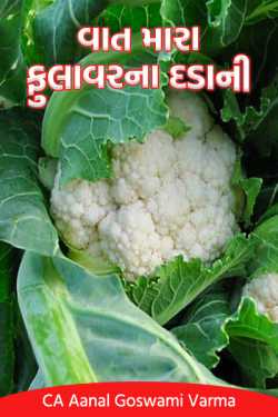 vat mara fulavar dda ni - 4 by CA Aanal Goswami Varma in Gujarati
