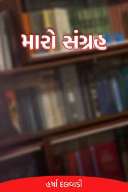 My collection by હર્ષા દલવાડી તનુ in Gujarati