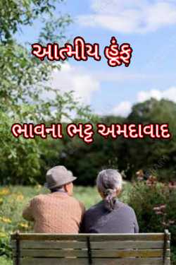 આત્મીય હૂંફ by Bhavna Bhatt in Gujarati