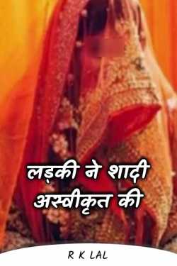 r k lal द्वारा लिखित  Girl disapproved the marriage - 2 बुक Hindi में प्रकाशित