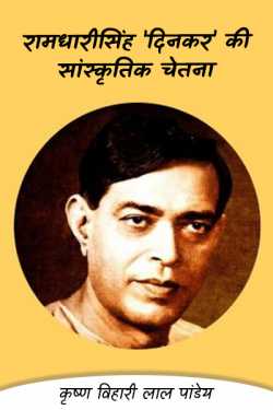 कृष्ण विहारी लाल पांडेय द्वारा लिखित  ramdhari sinh dinkar ki sanskritik chetna बुक Hindi में प्रकाशित