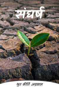 संघर्ष - 1