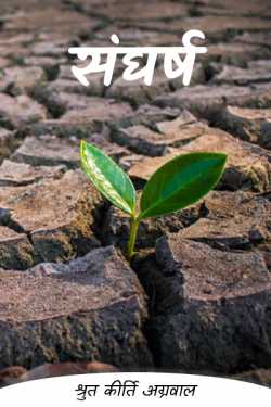 श्रुत कीर्ति अग्रवाल द्वारा लिखित  Sangharsh - 1 बुक Hindi में प्रकाशित