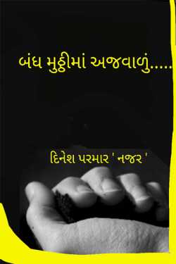 BANDH MUTHTHIMA MA AJAVALU by DINESHKUMAR PARMAR NAJAR in Gujarati