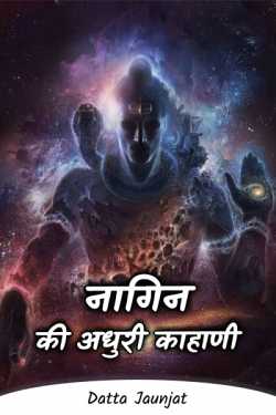 Datta Jaunjat द्वारा लिखित  Naagin - incomplete Kahani बुक Hindi में प्रकाशित