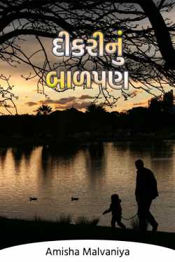Daughter's childhood by Amisha Malvaniya in Gujarati