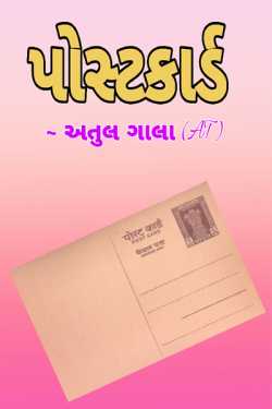 Postcard by Atul Gala in Gujarati