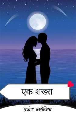 प्रवीण बसोतिया द्वारा लिखित  Ek Shakhs - 1 बुक Hindi में प्रकाशित