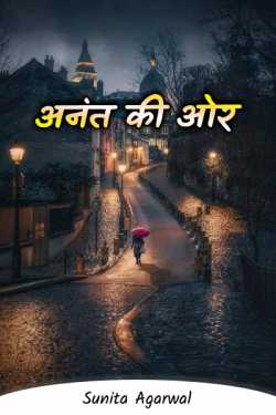 Sunita Agarwal द्वारा लिखित  anant ki aur बुक Hindi में प्रकाशित