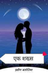 एक शख्स by प्रवीण बसोतिया in Hindi