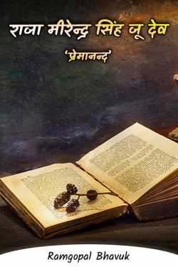 ramgopal bhavuk द्वारा लिखित  raja mirendr singh ju dev बुक Hindi में प्रकाशित