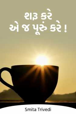 શરૂ કરે એ જ પૂરું કરે! દ્વારા Smita Trivedi in Gujarati