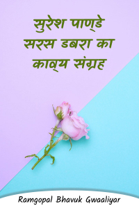सुरेश पाण्‍डे सरस डबरा का काव्‍य संग्रह - 7