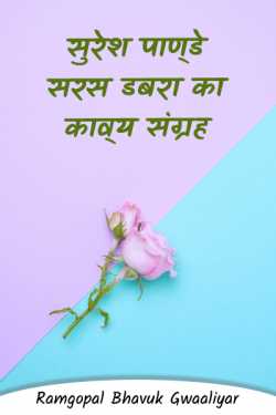 Ramgopal Bhavuk Gwaaliyar द्वारा लिखित  Suresh Pande Saras Dabara ka kavy sangrah - 6 बुक Hindi में प्रकाशित