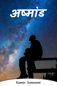 अष्मांड - भाग ५