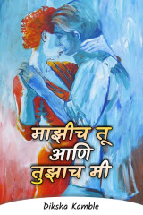 ﻿माझीच तू आणि तुझाच मी द्वारा Diksha Kamble in Marathi