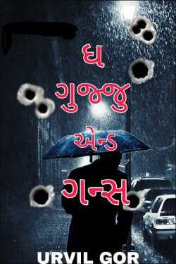 ધ ગુજ્જુ એન્ડ ગન્સ - ૧ (ગદ્દાર) by Urvil Gor in Gujarati