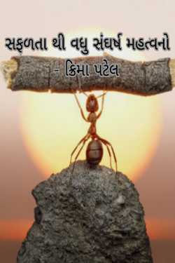More important than success is struggle - Krima Patel by Krima Patel in Gujarati