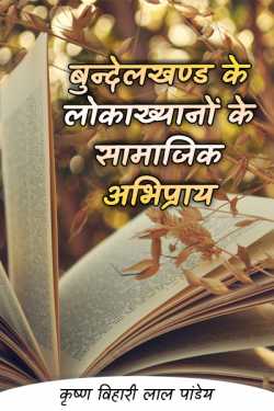 कृष्ण विहारी लाल पांडेय द्वारा लिखित  bundelkhand ke lokakhyano ke samajik abhipray बुक Hindi में प्रकाशित