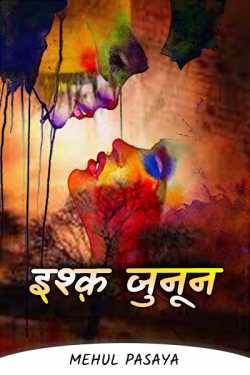 Mehul Pasaya द्वारा लिखित  ISHQ JUNOON - 1 बुक Hindi में प्रकाशित