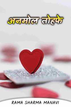 Precious gifts by Rama Sharma Manavi in Hindi
