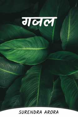 SURENDRA ARORA द्वारा लिखित  Ghazal बुक Hindi में प्रकाशित