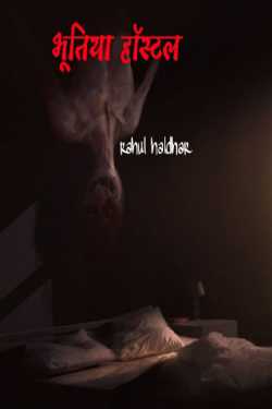 Rahul Haldhar द्वारा लिखित  bhutiya hostel बुक Hindi में प्रकाशित