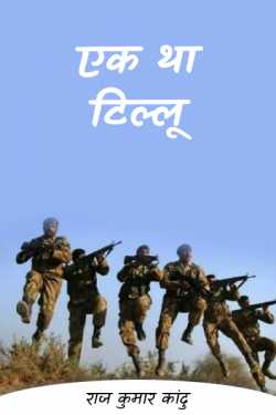 राज कुमार कांदु द्वारा लिखित  Ek tha tilu बुक Hindi में प्रकाशित